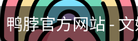 鸭脖官方网站